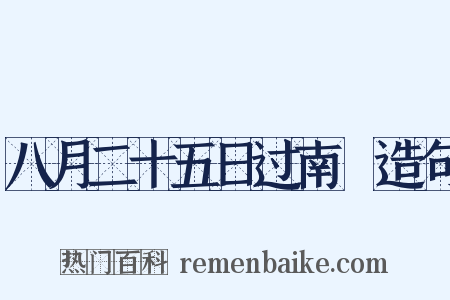 八月二十五日过南豅造句是什么意思的图片